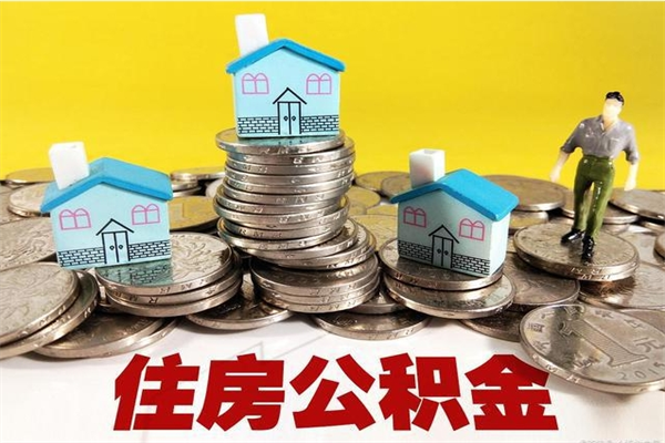 阿里公积金单位部分可以取出来吗（住房公积金单位缴纳的部分可以提取吗）