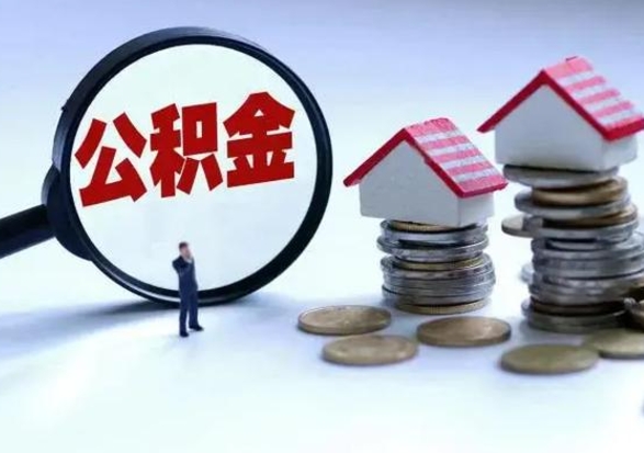 阿里离职了怎么取公积金（离职了怎么提取住房公积金的钱）