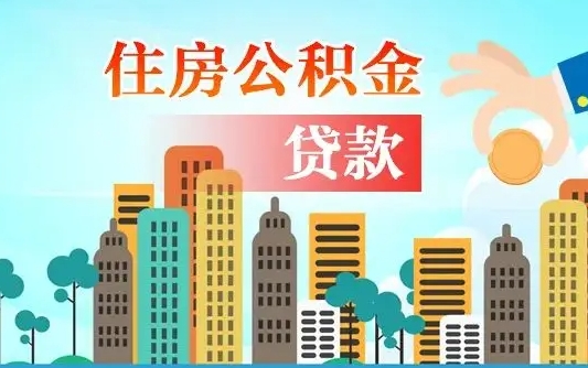 阿里离职如何取的公积金（离职怎么提取住房公积金的钱）