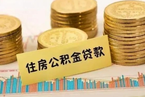 阿里离职后可以取住房公积金吗（离职了可以取公积金吗）